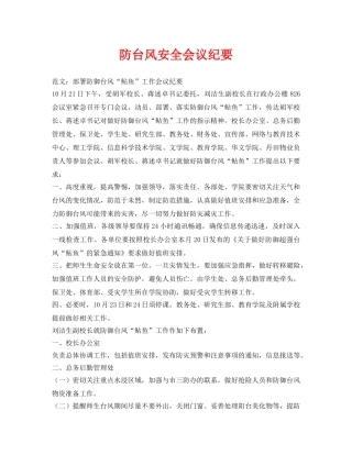 《安全管理文档》之防台风安全会议纪要 