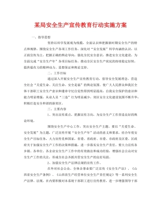 《安全管理文档》之某局安全生产宣传教育行动实施方案 