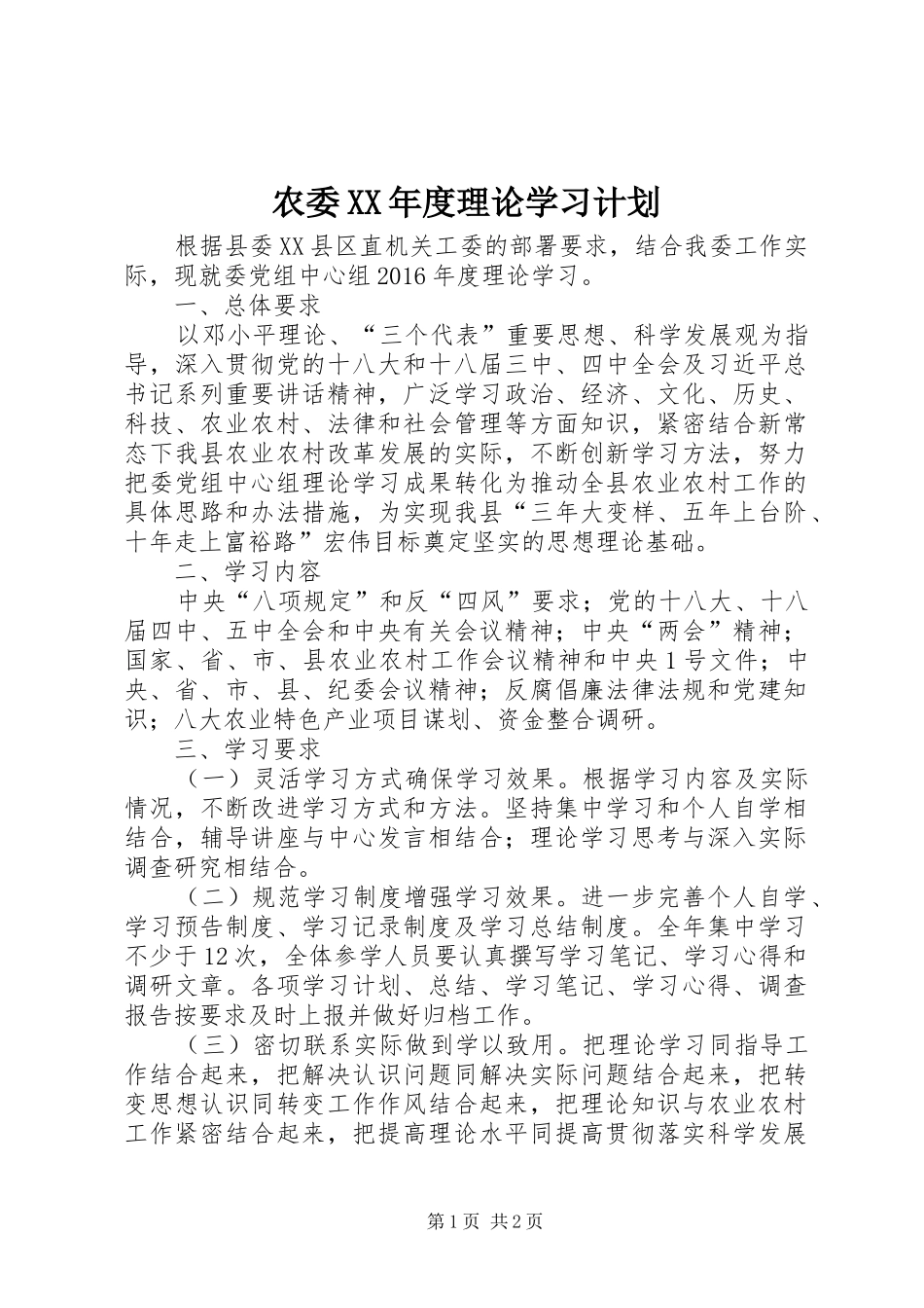农委XX年度理论学习计划_第1页