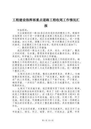 工程建设指挥部重点道路工程收尾工作情况汇报 