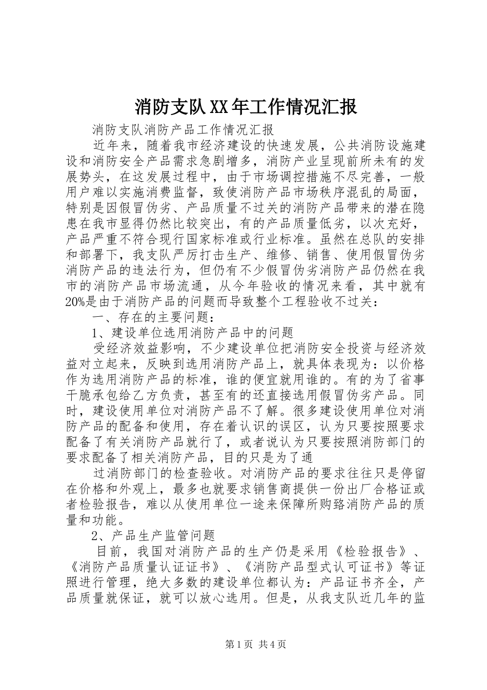 消防支队XX年工作情况汇报 _第1页