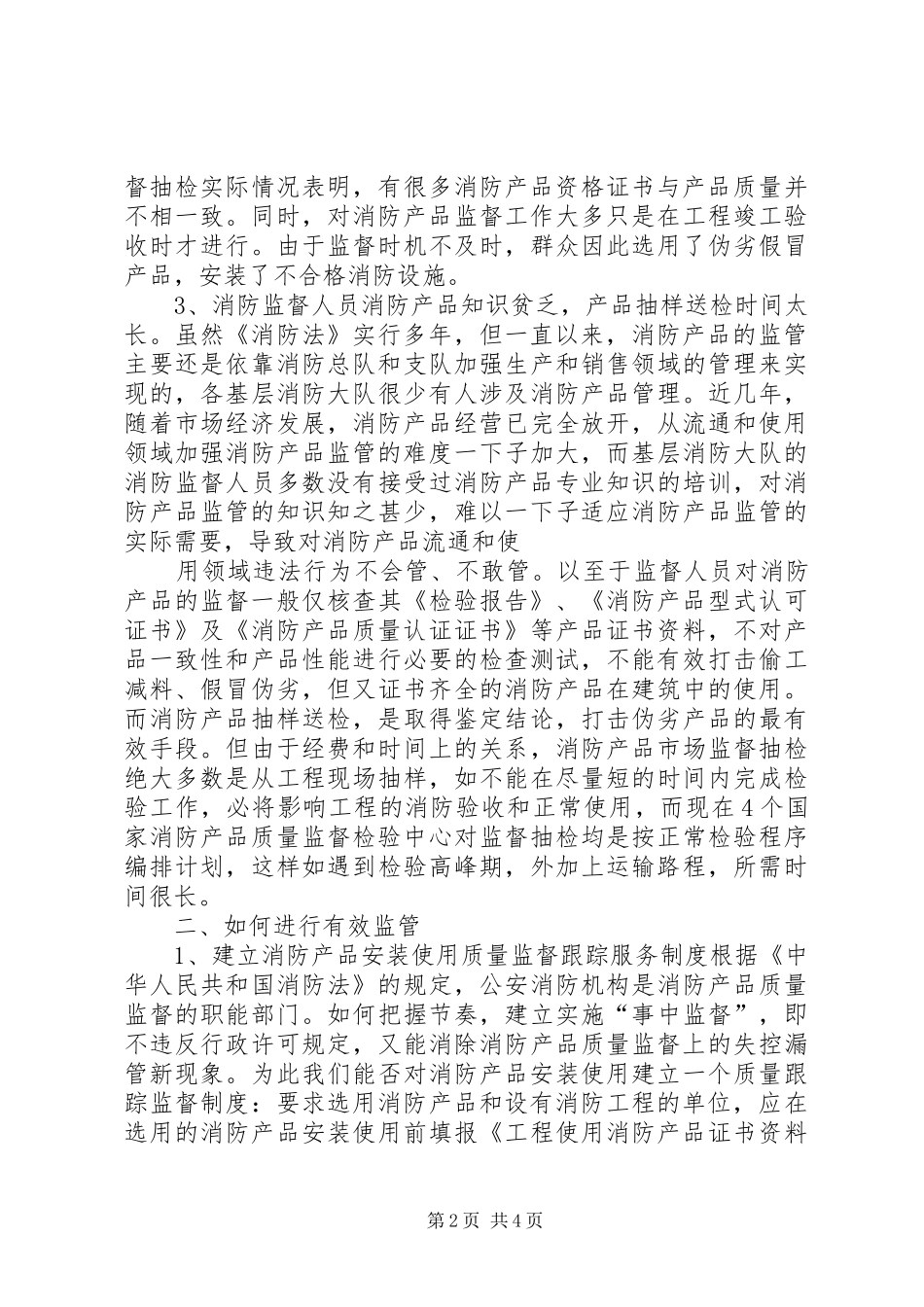 消防支队XX年工作情况汇报 _第2页