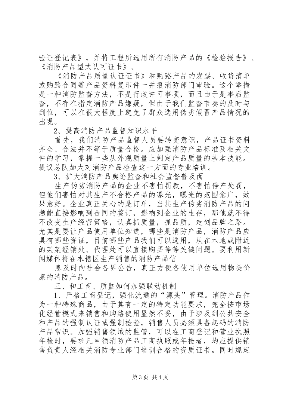 消防支队XX年工作情况汇报 _第3页