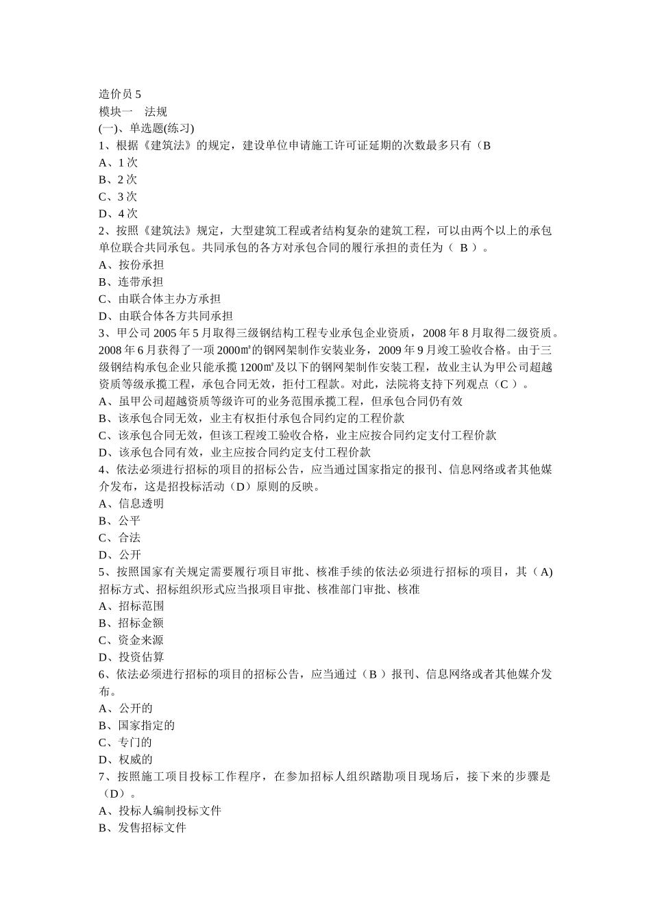 湖南XXXX土建九大员造价员模拟5_第1页