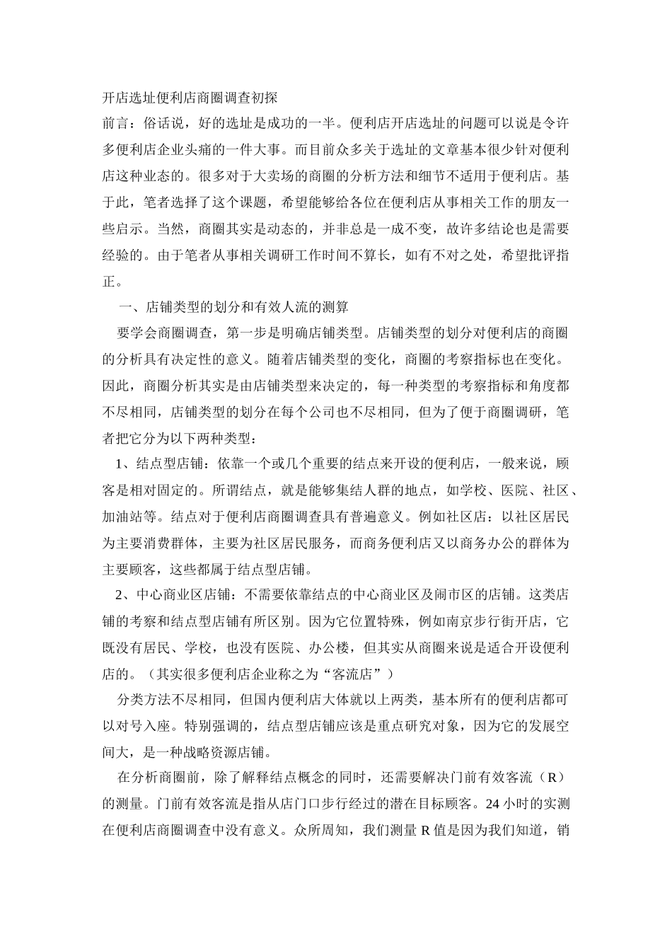 商圈调查相关资料_第1页