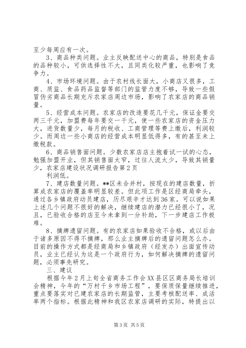 农家店建设状况调研报告 _第3页