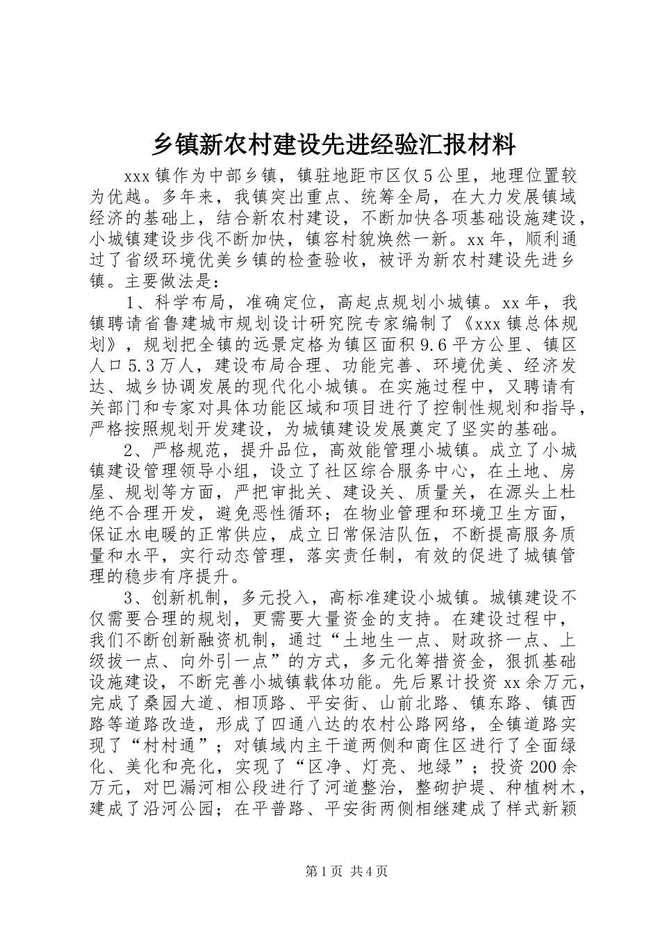 乡镇新农村建设先进经验汇报材料 _第1页