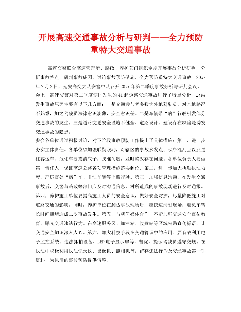 《安全管理》之开展高速交通事故分析与研判——全力预防重特大交通事故 _第1页