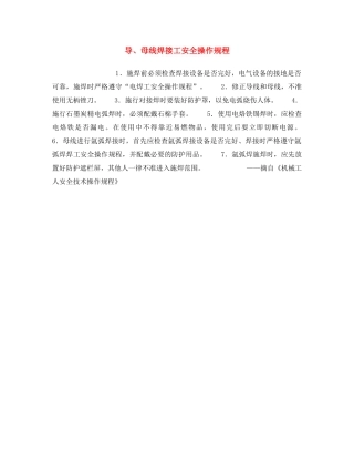 《安全操作规程》之导、母线焊接工安全操作规程 