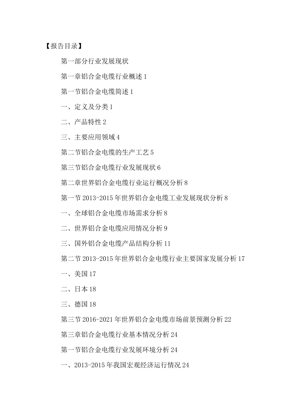 中国铝合金电缆市场前景预测与发展趋势分析报告XXXX-20_第2页