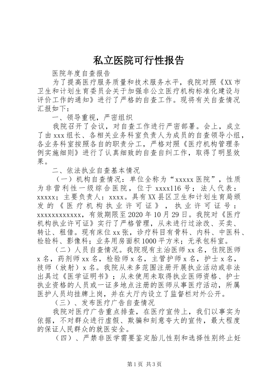 私立医院可行性报告 _第1页