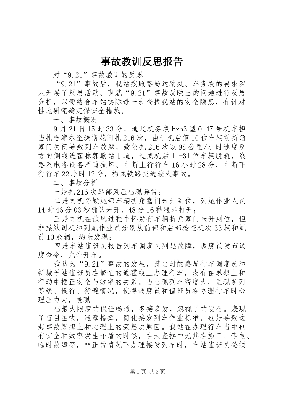 事故教训反思报告 _第1页