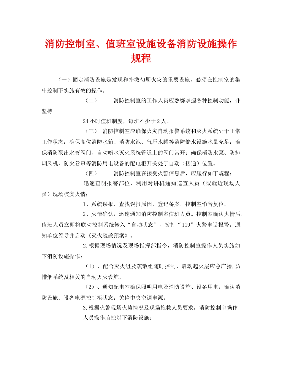 《安全操作规程》之消防控制室、值班室设施设备消防设施操作规程 _第1页