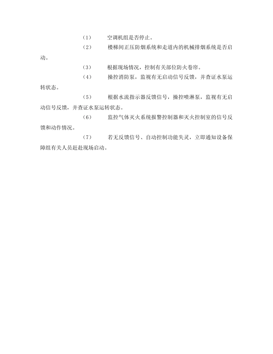 《安全操作规程》之消防控制室、值班室设施设备消防设施操作规程 _第2页