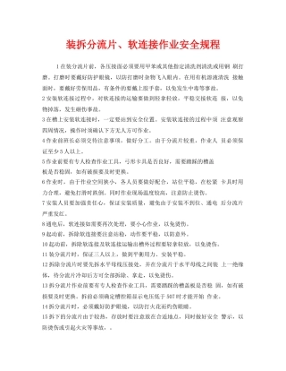 《安全操作规程》之装拆分流片、软连接作业安全规程 