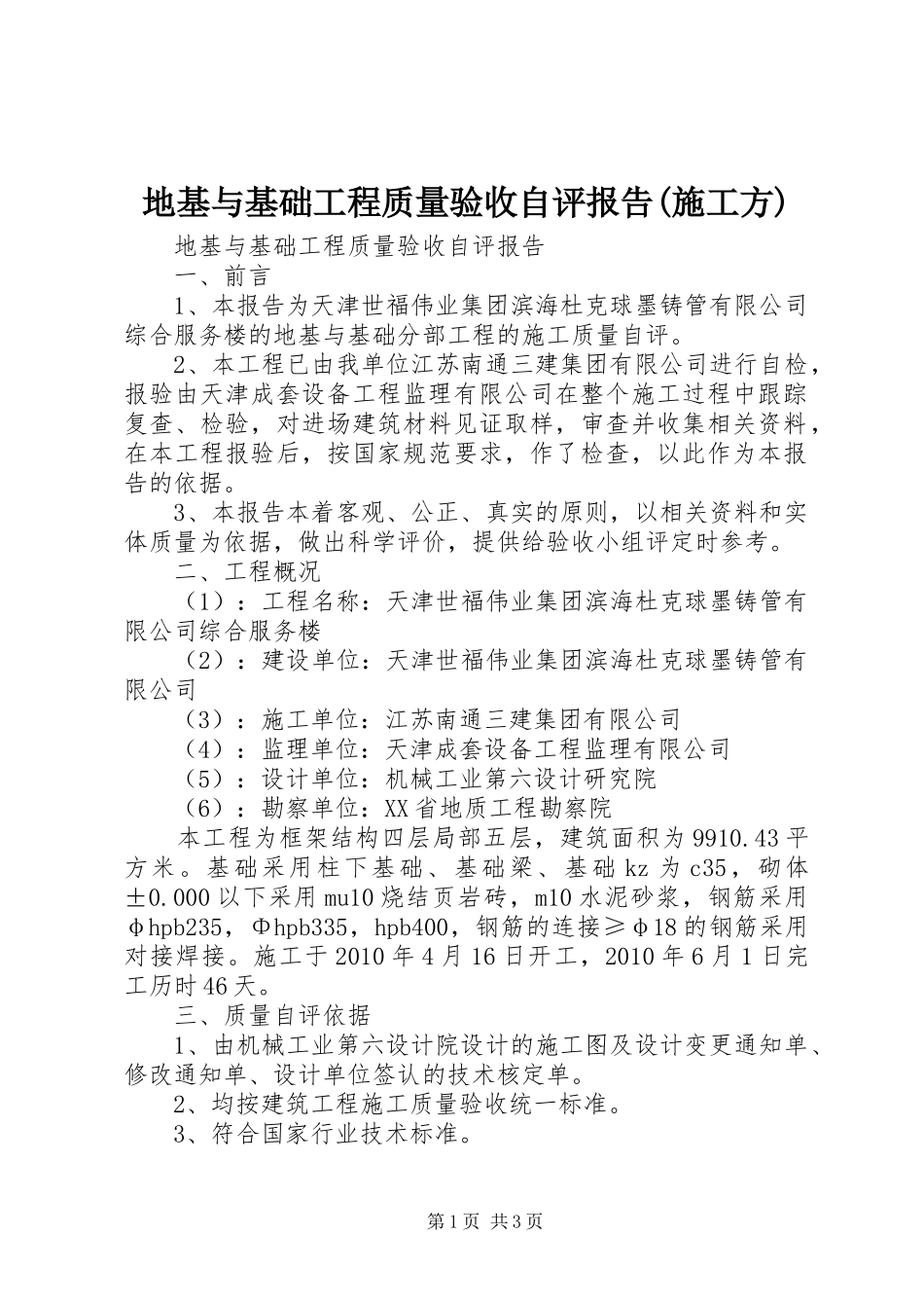 地基与基础工程质量验收自评报告(施工方) _第1页
