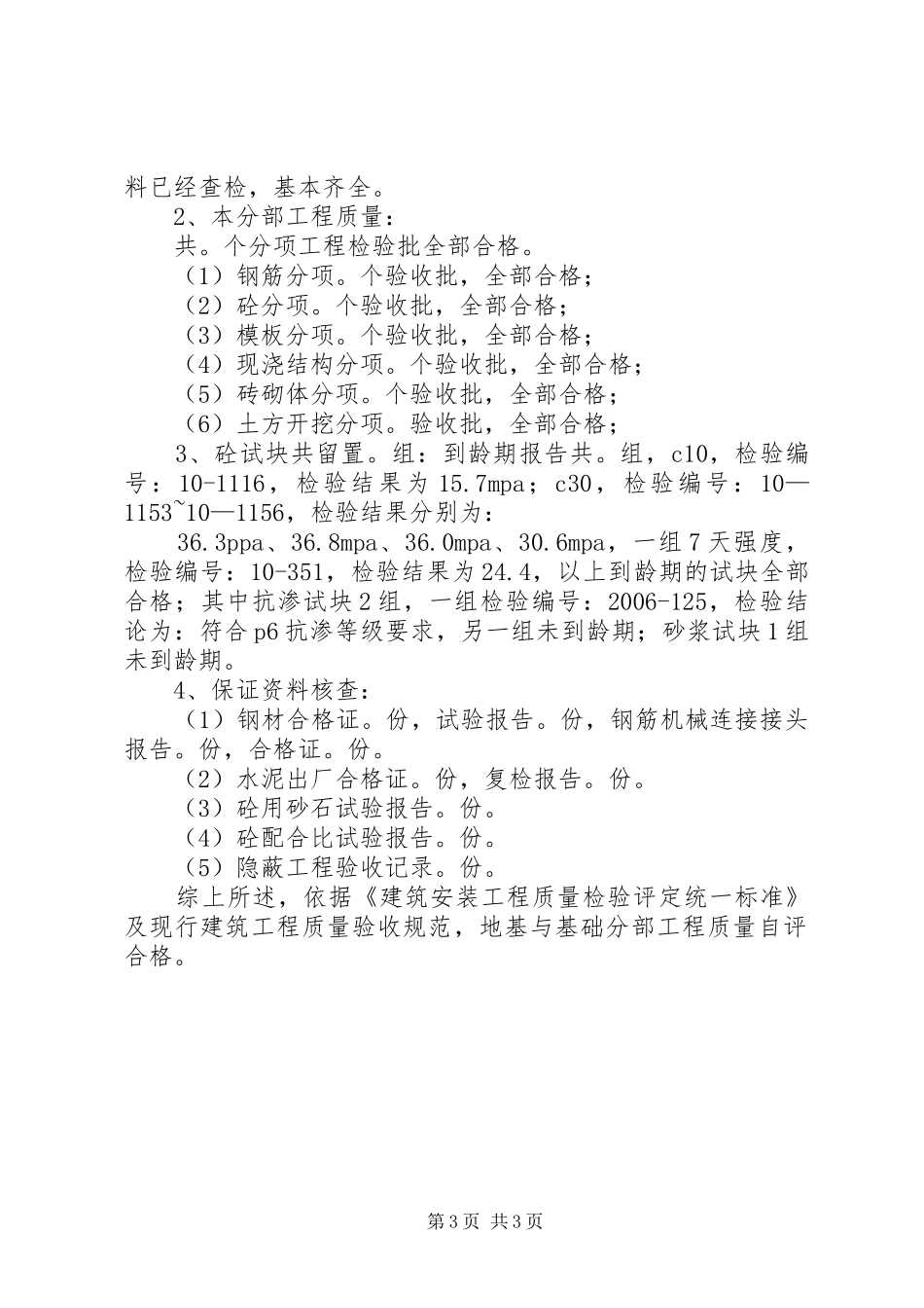 地基与基础工程质量验收自评报告(施工方) _第3页