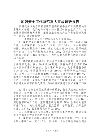加强安全工作防范重大事故调研报告 
