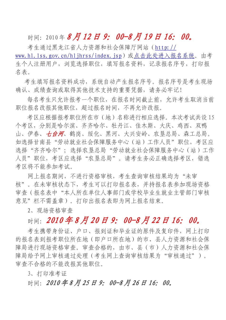 【公务员】黑龙江省XXXX年关于街道和社区劳动就业社保服务中心、站_第2页