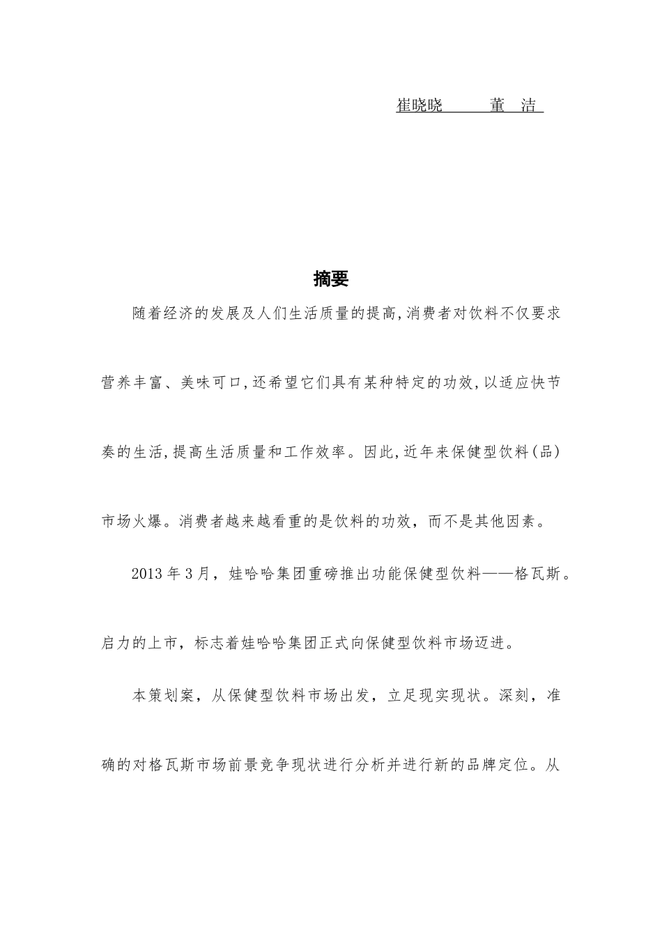娃哈哈格瓦斯营销策划_第2页