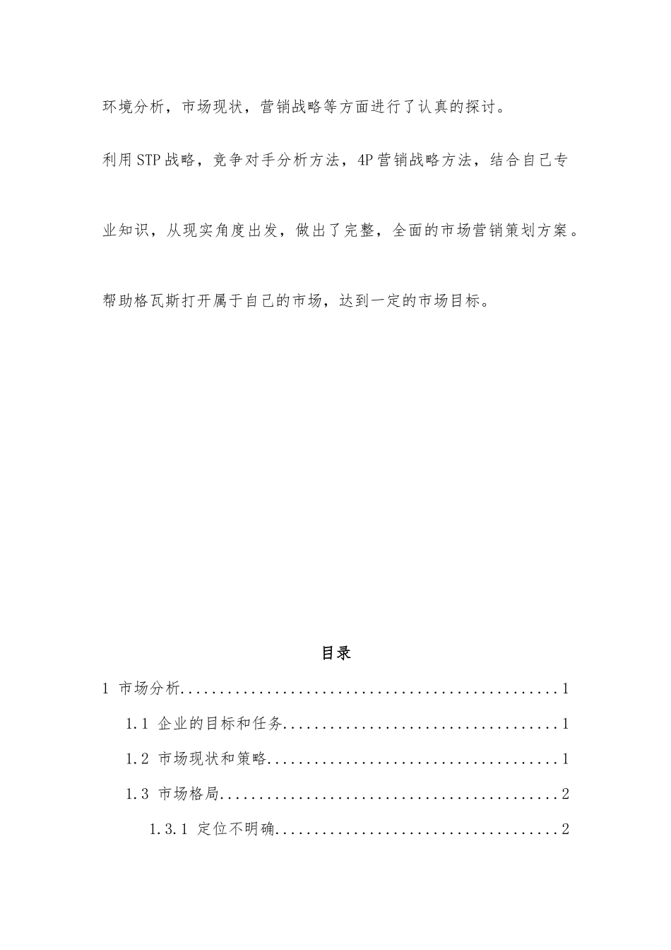 娃哈哈格瓦斯营销策划_第3页