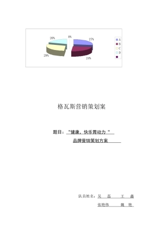 娃哈哈格瓦斯营销策划