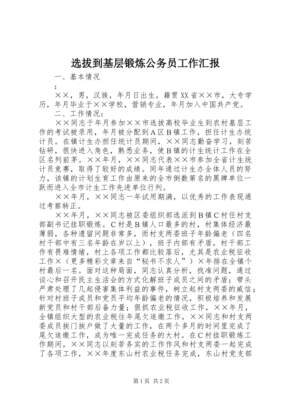 选拔到基层锻炼公务员工作汇报 _第1页