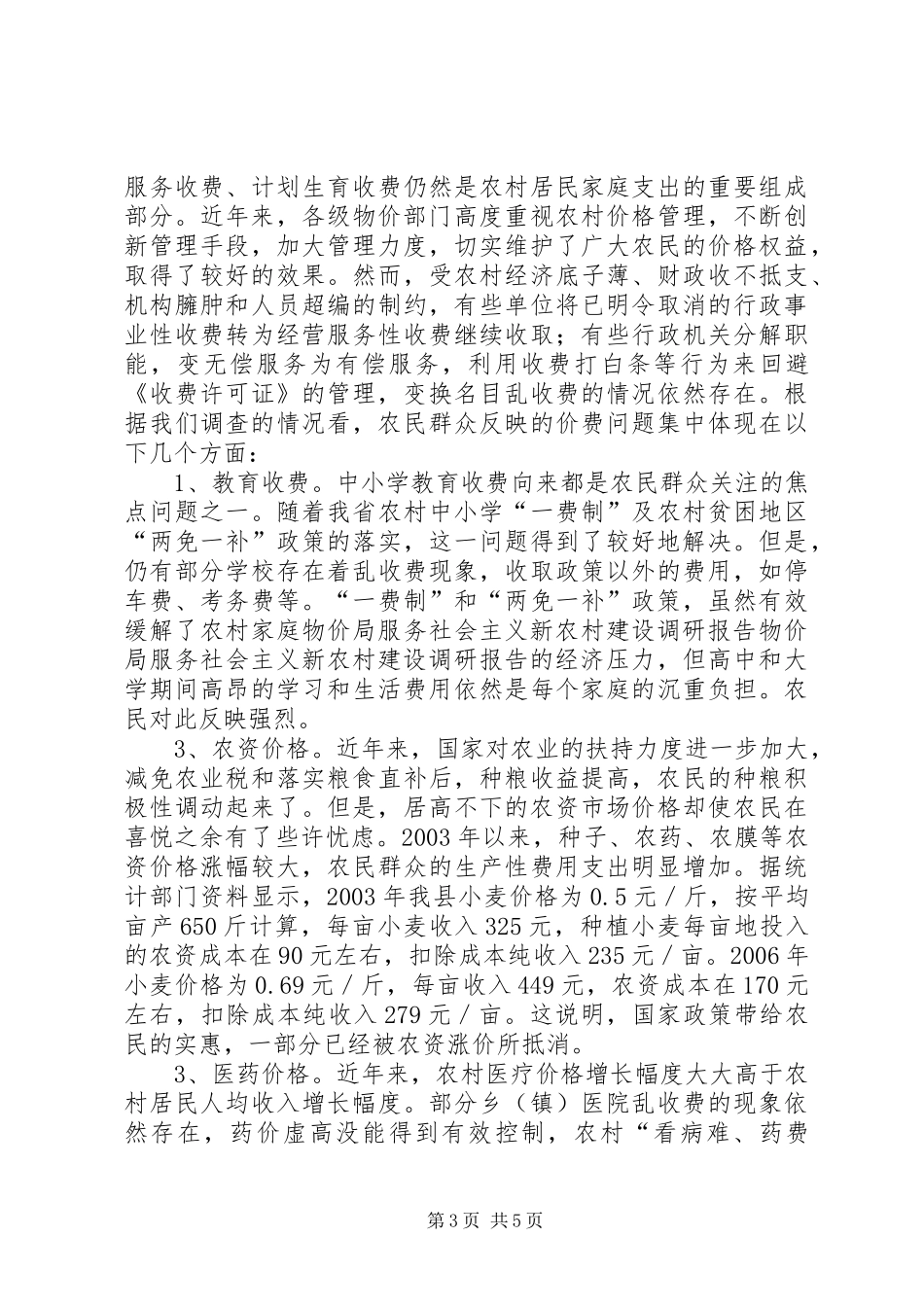物价局服务社会主义新农村建设调研报告 _第3页