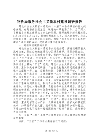 物价局服务社会主义新农村建设调研报告 