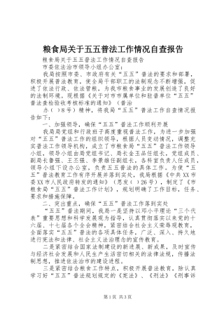 粮食局关于五五普法工作情况自查报告 