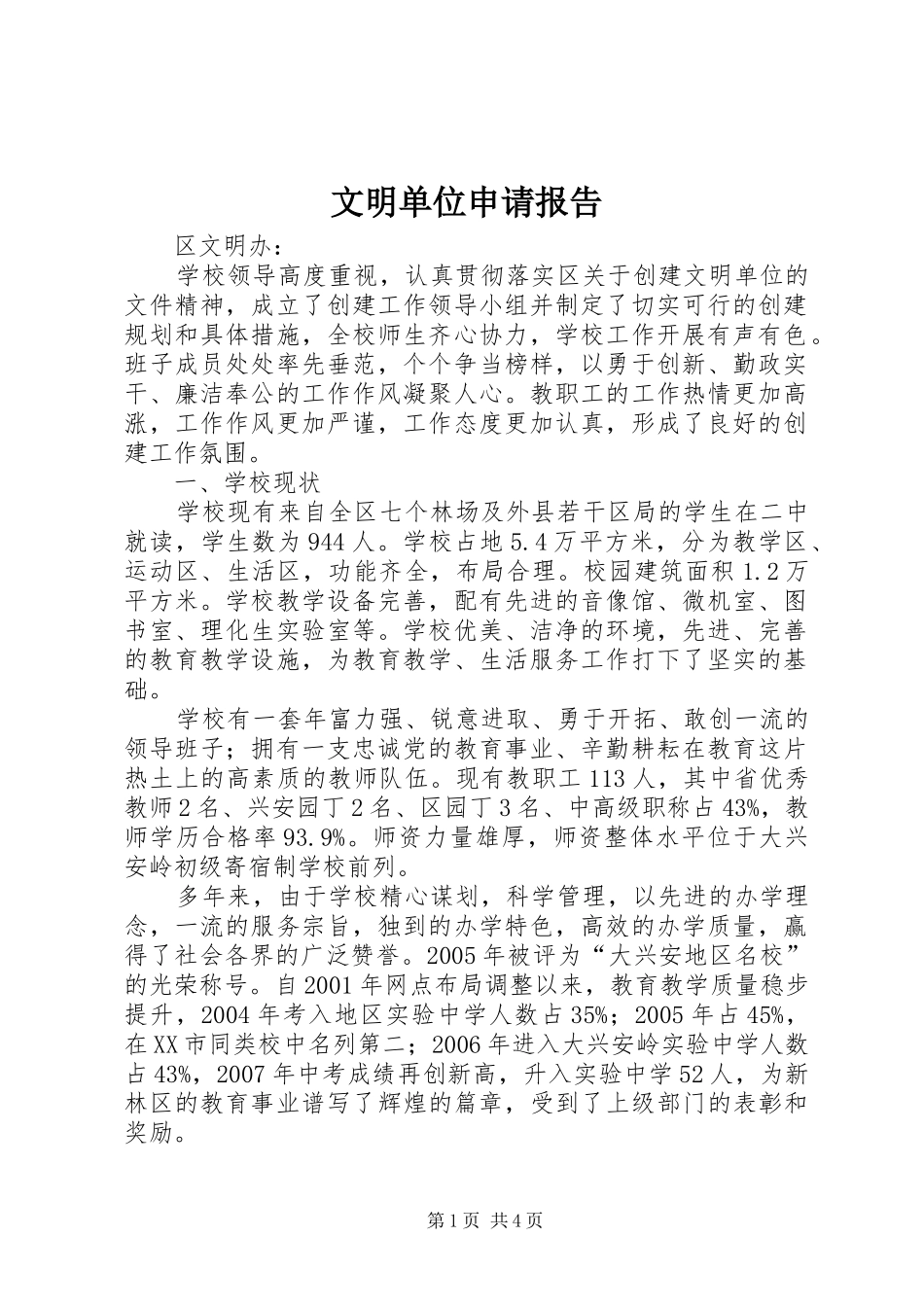 文明单位申请报告 _第1页