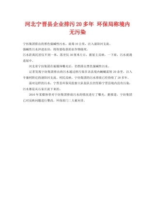 《安全管理环保》之河北宁晋县企业排污20多年 环保局称境内无污染 