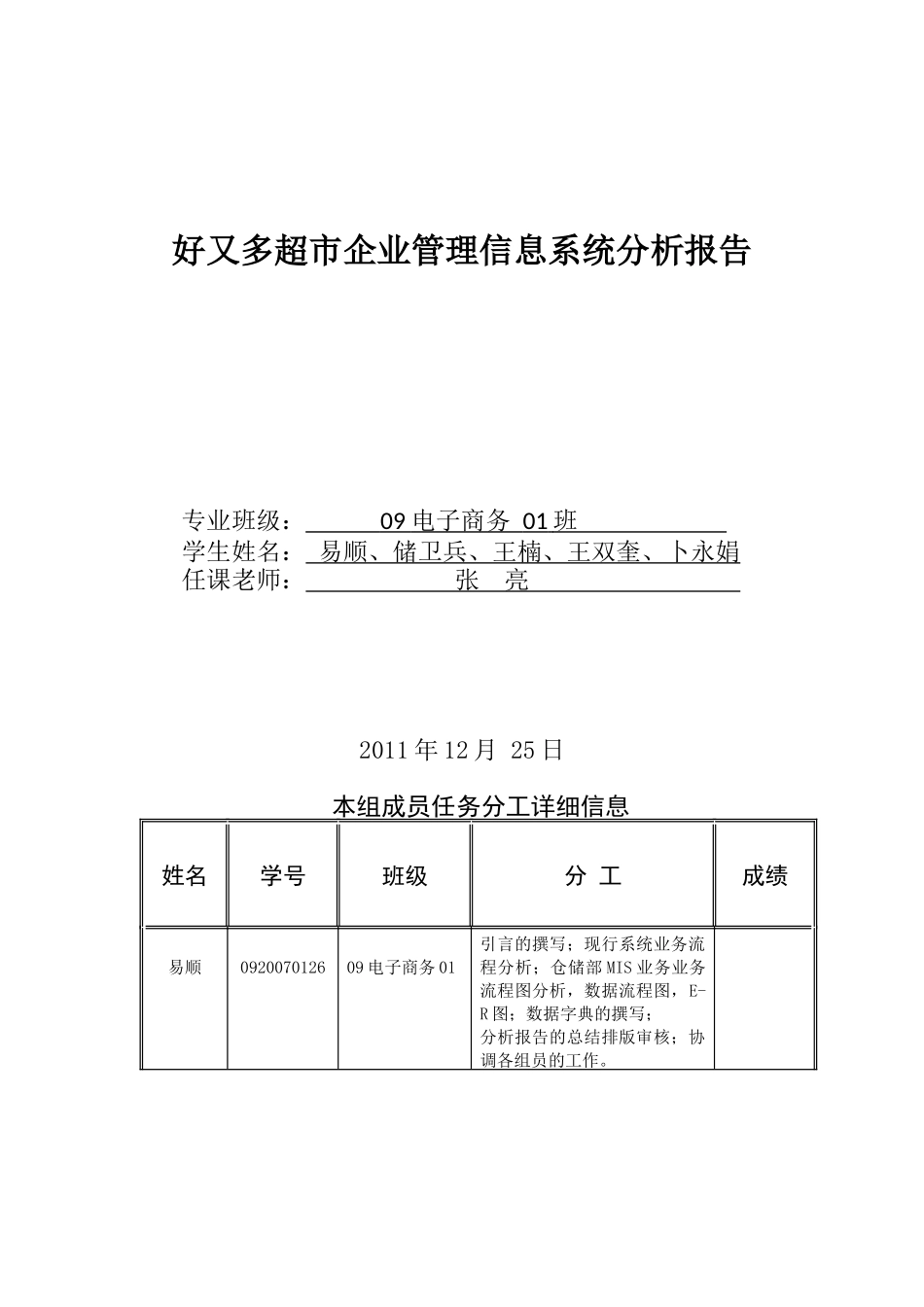 好又多超市企业管理信息系统分析报告_第1页