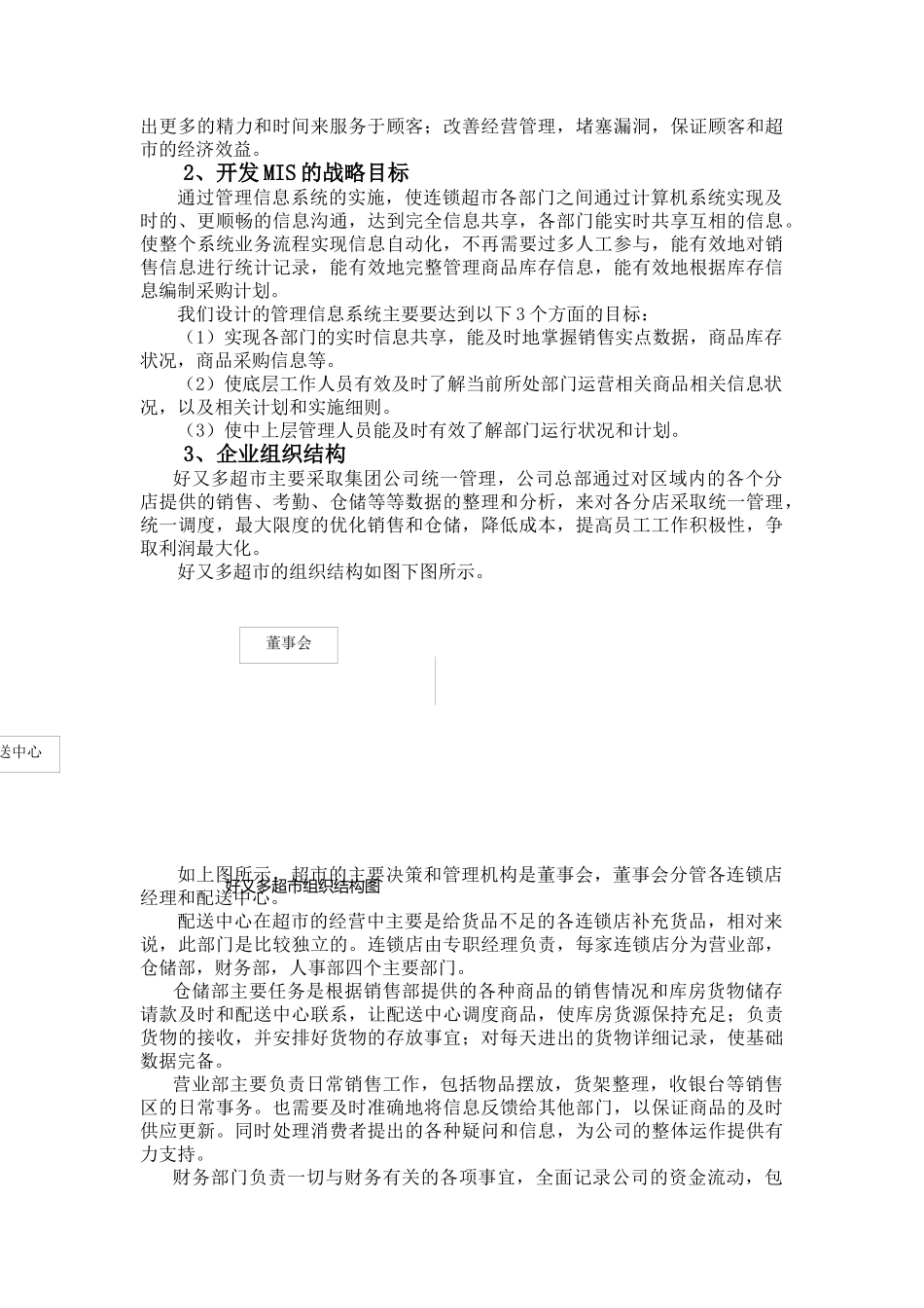 好又多超市企业管理信息系统分析报告_第3页