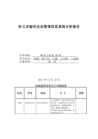 好又多超市企业管理信息系统分析报告