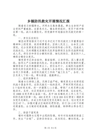 乡镇防汛救灾开展情况汇报 