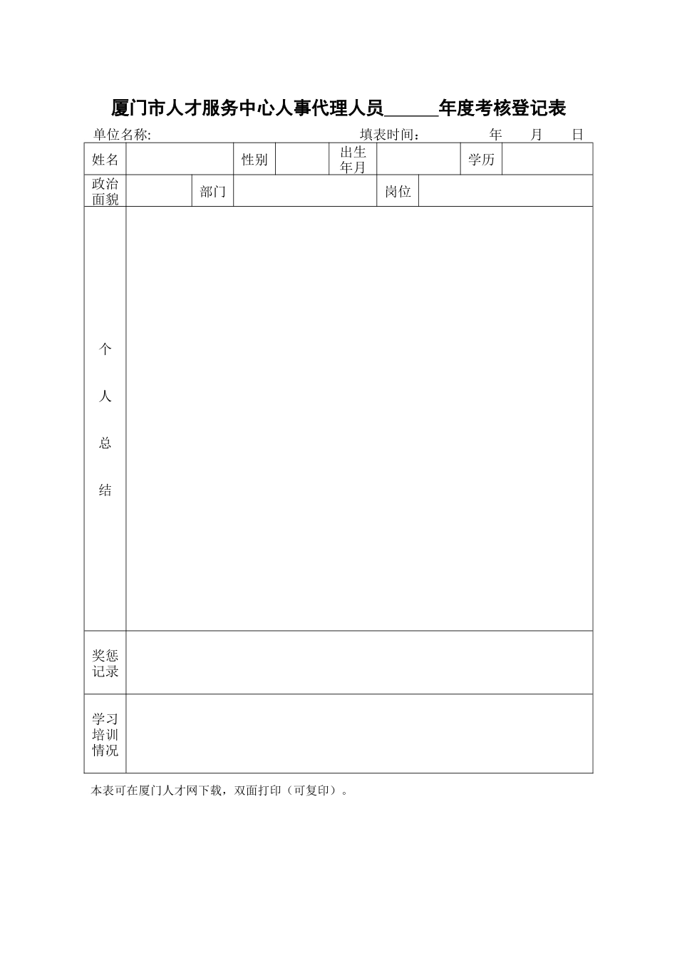 厦门市人才服务中心人事代理人员_第1页