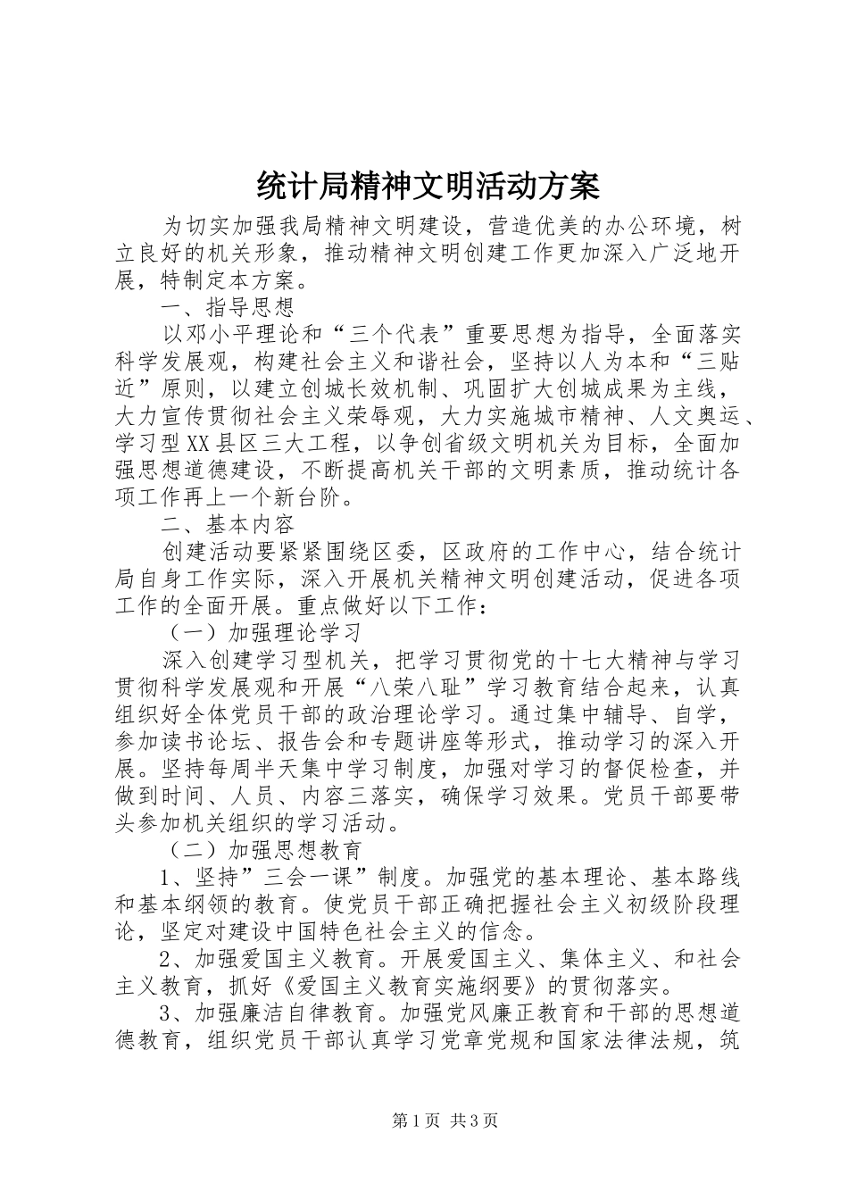 统计局精神文明活动方案_第1页