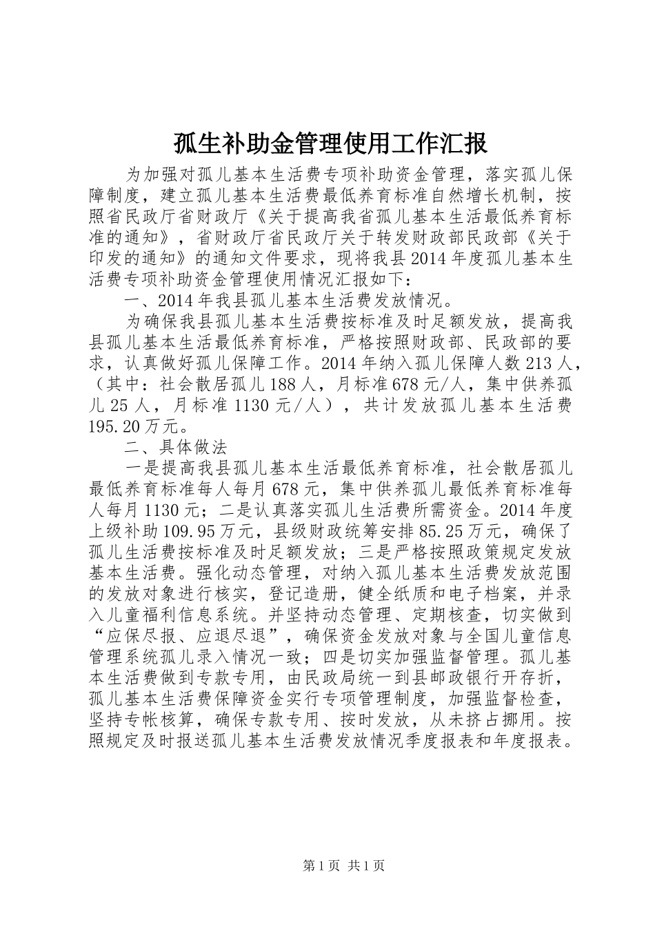 孤生补助金管理使用工作汇报 _第1页