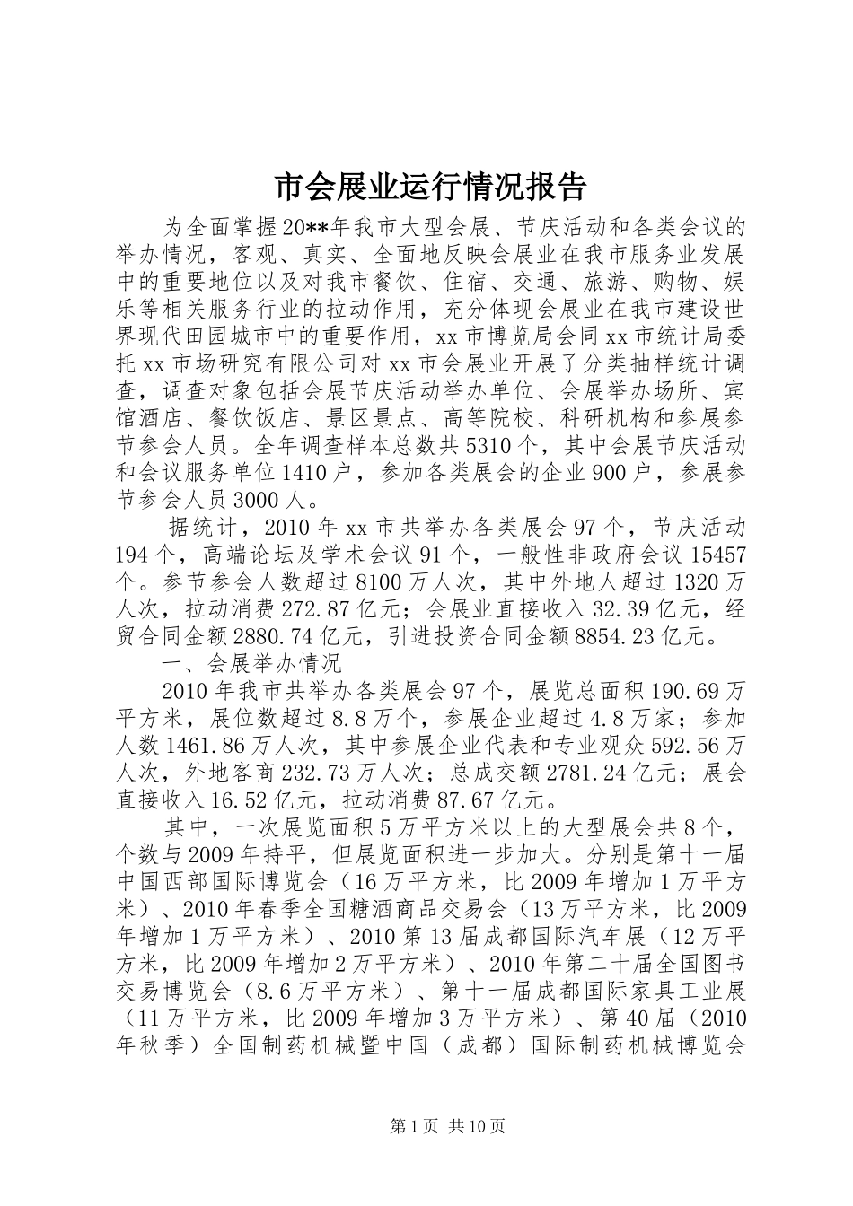 市会展业运行情况报告 _第1页