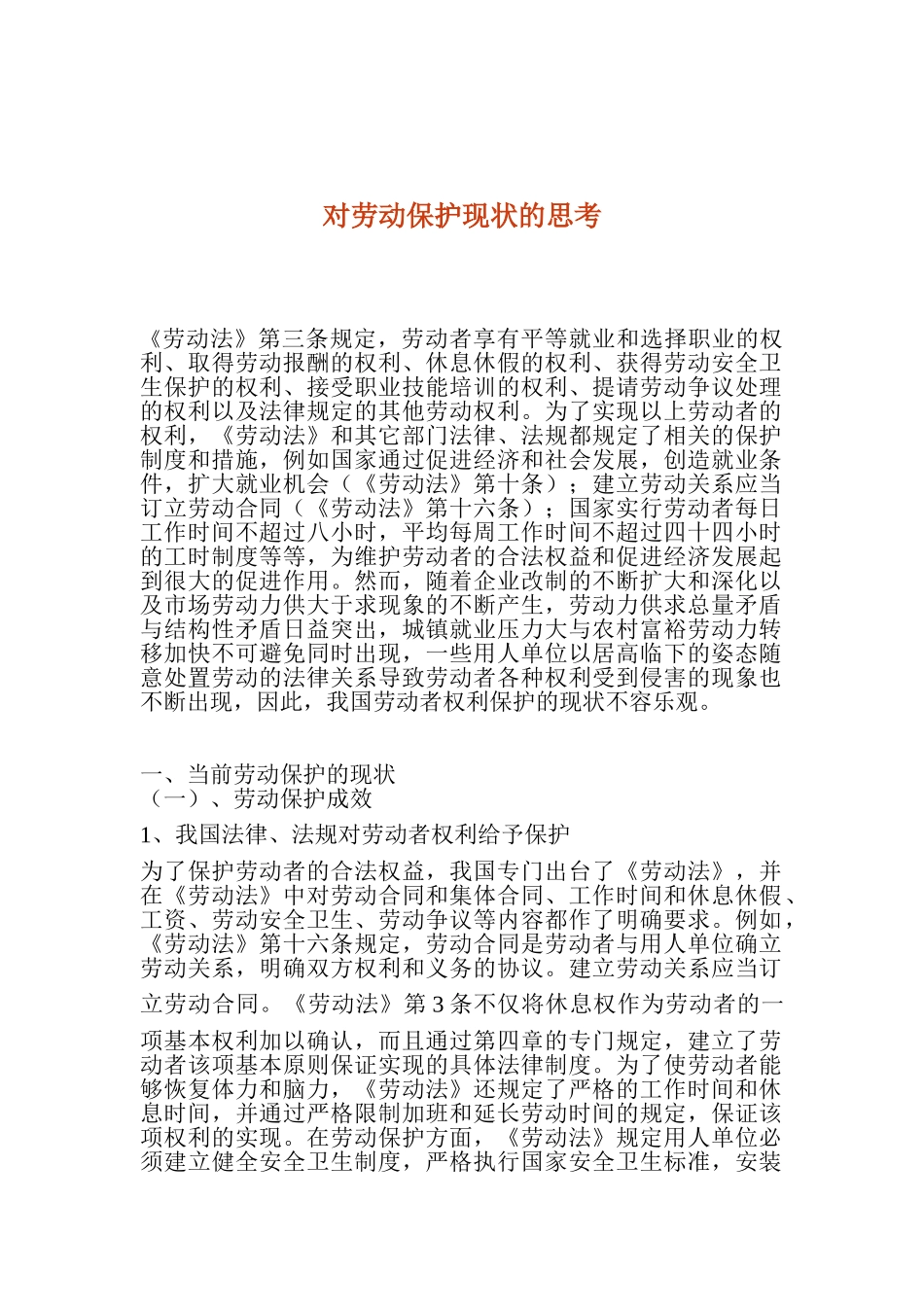 对劳动保护现状的思考_第1页