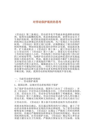 对劳动保护现状的思考