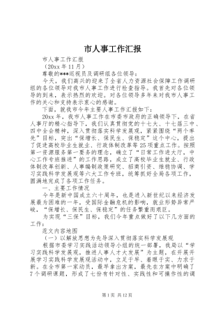 市人事工作汇报 