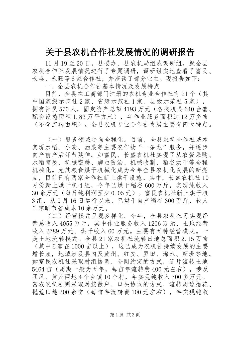 关于县农机合作社发展情况的调研报告 _第1页