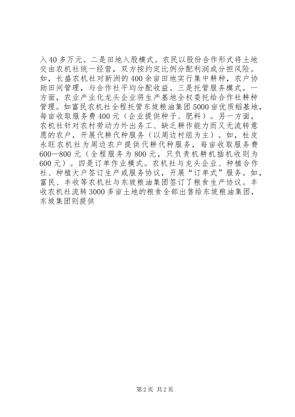 关于县农机合作社发展情况的调研报告 _第2页