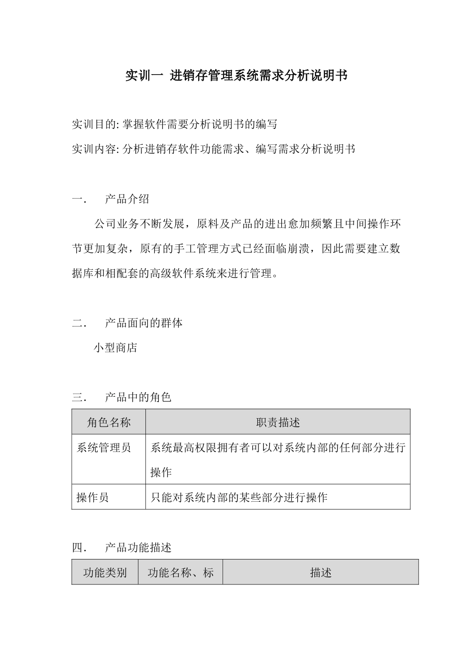 实训一 进销存管理系统需求分析说明书_第1页