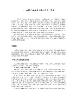 中国公共关系发展的历史与逻辑