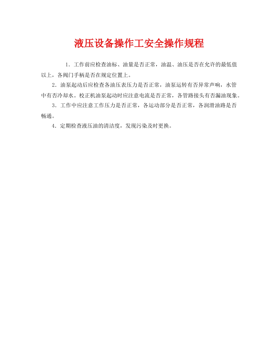 《安全操作规程》之液压设备操作工安全操作规程 _第1页