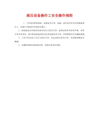 《安全操作规程》之液压设备操作工安全操作规程 