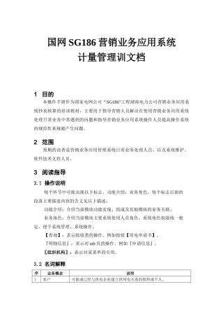 SG186营销业务应用系统计量模块